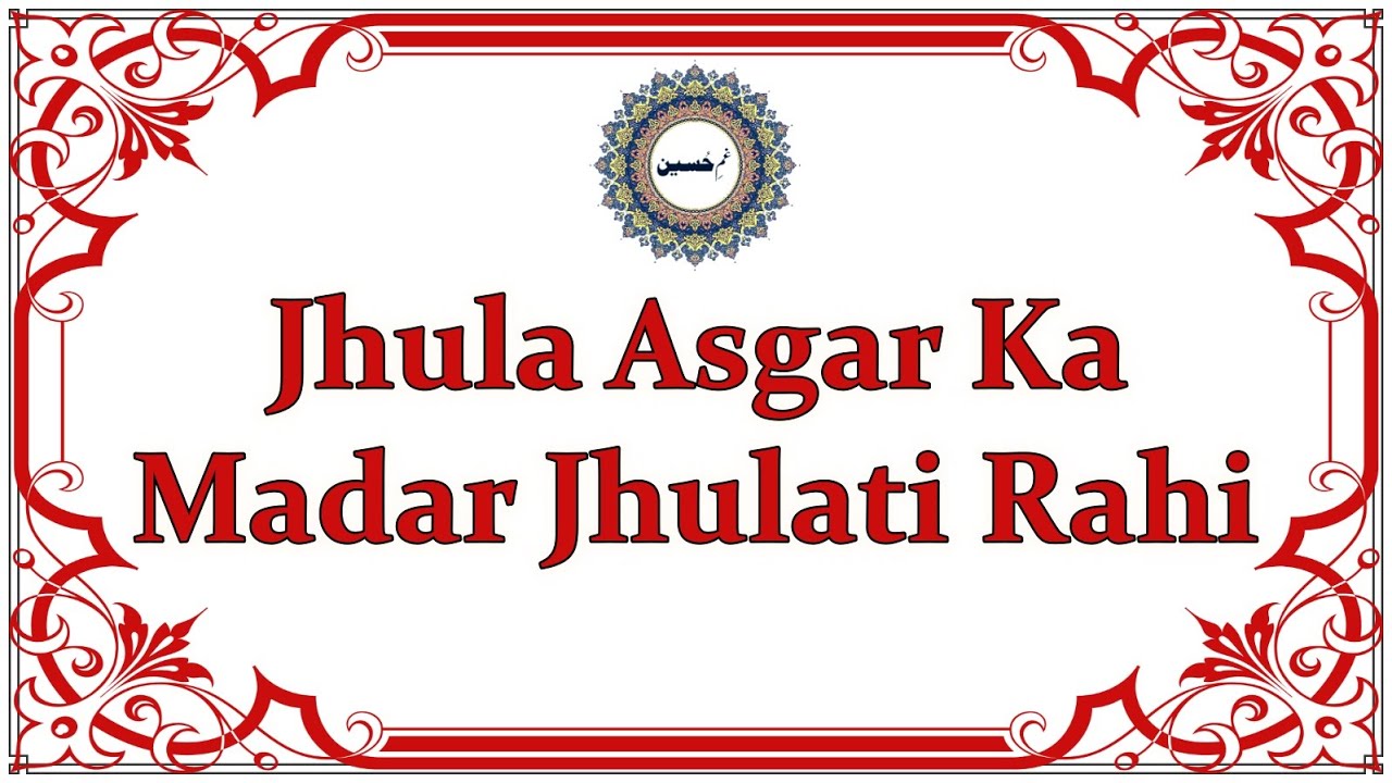 Jhula Asgar Ka Madar Jhulati Rahi  Dawoodi Bohra Marsiya