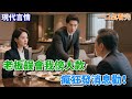 【現代言情】跟老板去⻅大客戶,結果吃飯的時候發現是我爸。我爸⻅我在工作,就沒打擾我。只是看到我喜歡吃的菜會順⼿夾給我。吃完飯后,⽼板本來準備開⻋送我回去《老板他腦補太多了》#小說#言情小說 #有聲小說