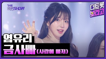 염유리, 금사빠(사랑에 빠져) | 더 트롯쇼 250407
