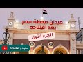 ميدان محطة مصر الاسكندرية بعد افتتاحه InformationReview1 