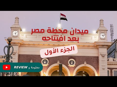 ميدان محطة مصر الاسكندرية بعد افتتاحه 1