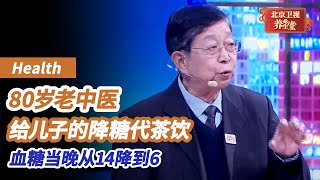 80岁老中医为儿子定制的降糖代茶饮血糖当晚从14降到6坚持喝再也没升高过《养生堂》