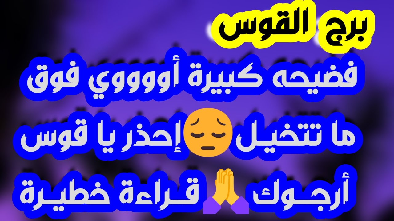 برج القوس♐️أهم التوقعات وتحقيق أمنية طال انتظارها ❤️انسحاب عاطفي مهم جدا👌🏻مشروع ودعم غير متوقع 👍🏻