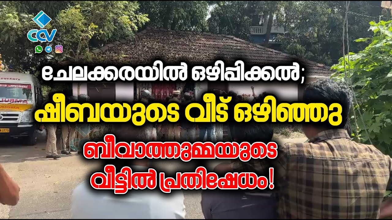 ചേലക്കരയിൽ ഒഴിപ്പിക്കൽ; ഷീബയുടെ വീട് ഒഴിഞ്ഞു, ബീവാത്തുമ്മയുടെ വീട്ടിൽ പ്രതിഷേധം!