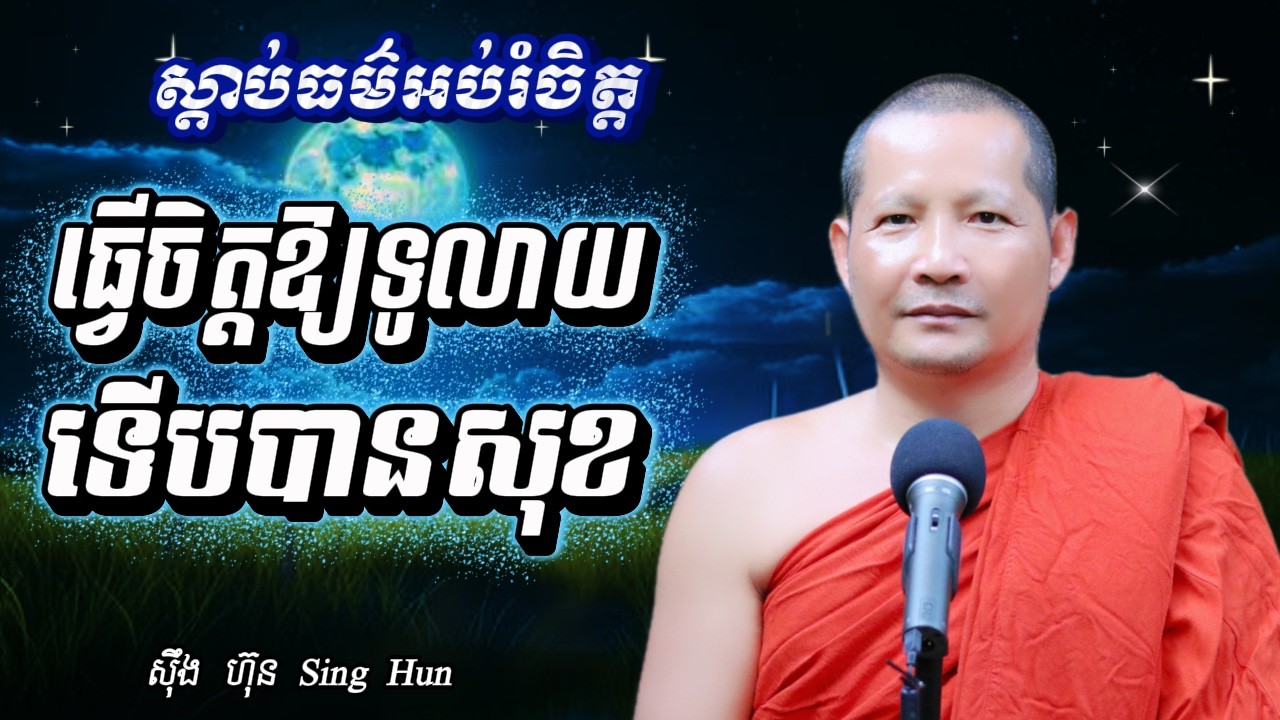 ធ្វើចិត្តឱ្យទូលាយទើបបានសុខIចិត្តសុខមិនកើតទុក្ខIស៊ឹង ហ៊ុន -Sing Hun