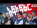 አፍላ ፍቅር 222 School ስኩል ላይፍ አፍላፍቅር