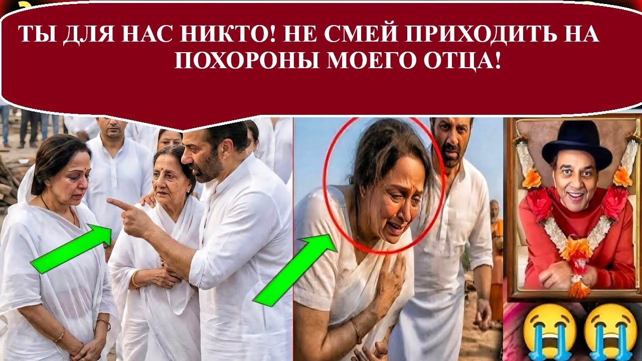 Сани Деол запретил Хеме Малини приходить на похороны отца! Правда или вымысел / Индийский клуб