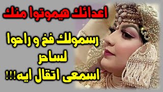 ايتها الزوهرية اعدائك هيموتوا منك و رسمولك فخ و راحوا لساحر اسمعى اتقال ايه