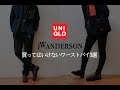 買っちゃいけない!!ユニクロJWアンダーソン2019秋冬ワーストバイ3選