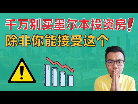 别投资墨尔本了⚠️除非你能接受这个‼️为什么墨尔本租金就是上不去❓回报率低❓揭秘背后的真相💥以后还有救吗⁉️看完才知道你适不适合入场墨尔本!