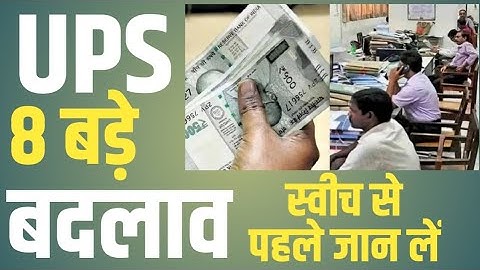 UPS Switch जानलो ये 8 बड़े बदलाव । NPS to UPS Switch । Unified Pension Scheme । UPS Major Benefits