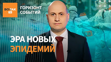 🔴 Человечеству грозит новая пандемия? Вирусолог — о реальных рисках и готовности / Горизонт событий