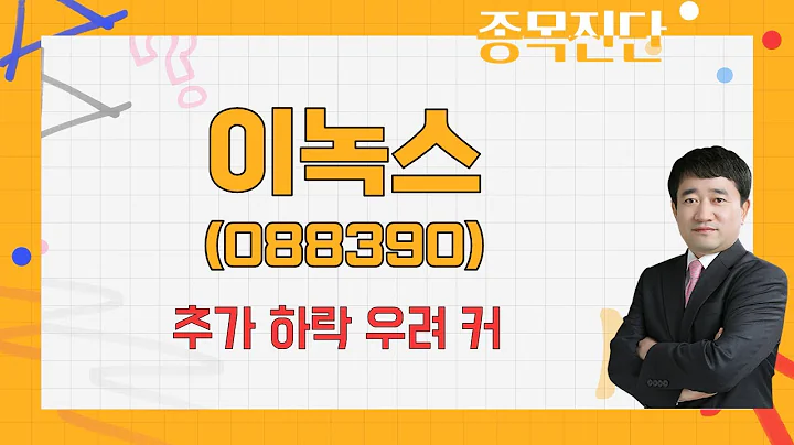 테마처럼 올라갔다가 내려왔다 / 이녹스(088390) [최병운 전문가_나만 믿고 따라와]