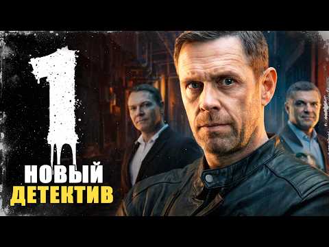 УБИЛИ ЕГО ПЕРВУЮ ЛЮБОВЬ! ТЕПЕРЬ ОН НЕ ОСТАНОВИТСЯ! Последний из стаи | 1-4 серии | Сериал 2026