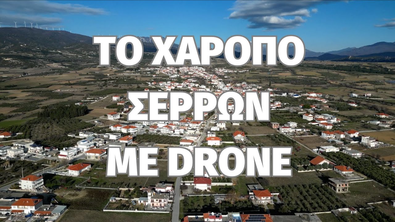Το📍Χαροπό Σερρών με Drone