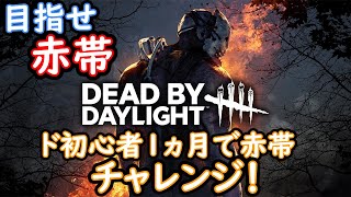【Dead by Daylight】指示厨歓迎　素人が１ヵ月で赤帯目指すぞ配信　With第五の鯖の方々