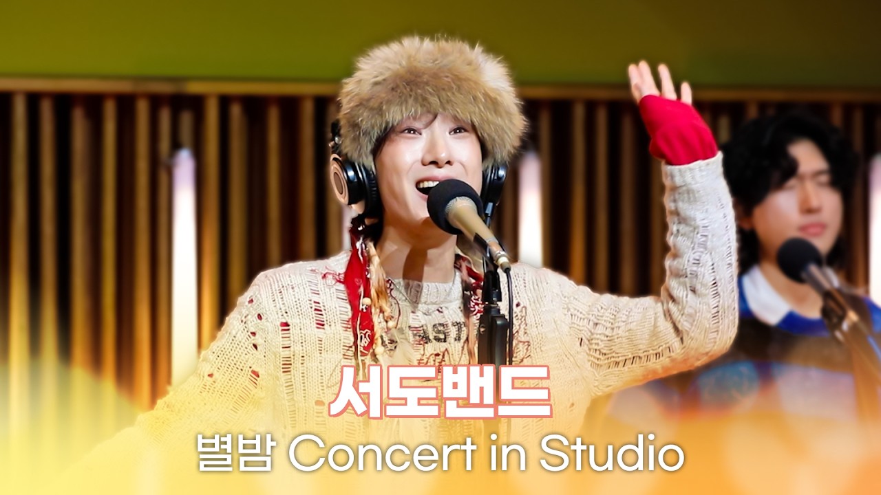 [별밤 Concert in Studio] 서도밴드(sEODo BAND) - City Lights, NillRiRi(닐리리) 외 6곡 | 김이나의 별이 빛나는 밤에