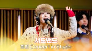 [별밤 Concert in Studio] 서도밴드(sEODo BAND) - City Lights, NillRiRi(닐리리) 외 6곡 | 김이나의 별이 빛나는 밤에