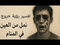 تفسير رؤية خروج نمل من العين في المنام