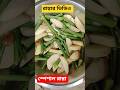 সাদা সাদা কালা কালা || ভাইরাল গান || রান্নার ভিডিও #shorts #trending #viral