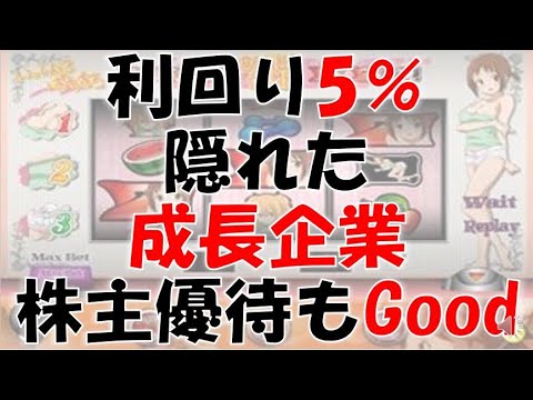 【高配当　株主優待】配当1万円　利回り5%の隠れた成長企業！
