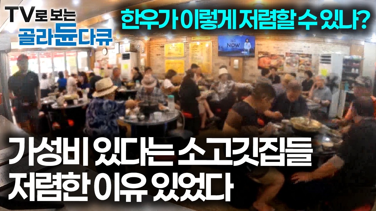 가성비 소고깃집 모음🍖 폐업하는 것보다 싸게 파는 게 낫다, 국내산 한우가 이렇게 저렴한 이유 알아봤더니｜극한직업｜#골라듄다큐
