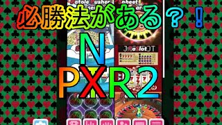 【パトネットリゾート2】必勝法?を教えます！ほぼ確実に勝てます【ネタ動画】 screenshot 2