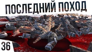 ПОСЛЕДНИЙ ПОХОД! | #36 Kenshi Сценарий \