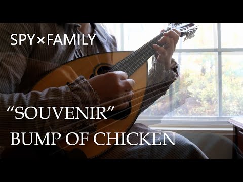 【SPY x FAMILY】 SOUVENIR - BUMP OF CHICKEN 【Mandolin / Guitar】