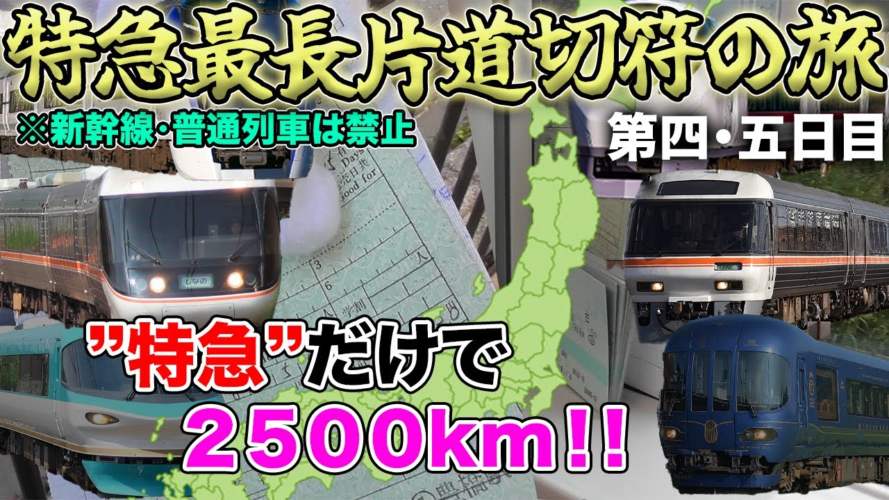 【JR特急の限界に挑戦】”在来線特急”だけを極限まで乗り継ぐと、何km進める！？ #4　～立ちはだかるJR東海編〜