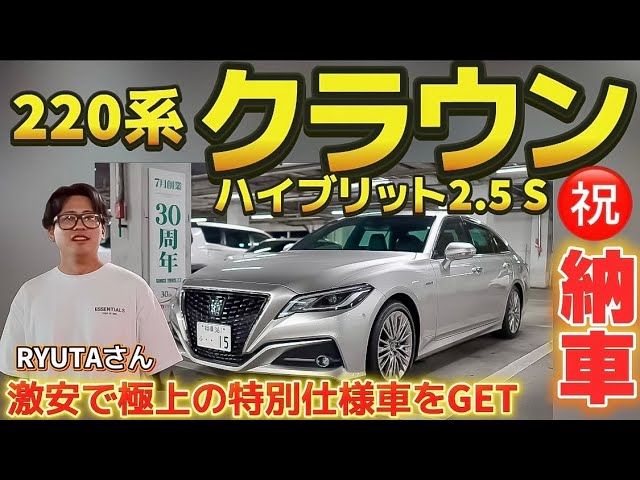 RYUTA's 220 Crown Hybrid S] ㊗️ Delivery of the special