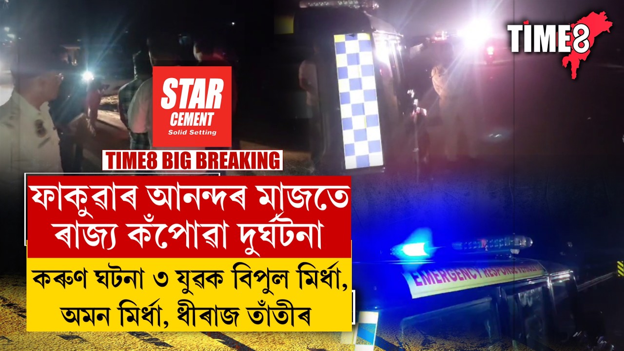 ফাকুৱাৰ আনন্দৰ মাজতে ৰাজ্য কঁপোৱা পথ দুৰ্ঘটনা ।