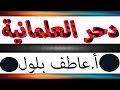 نقاش ساخن للعلمانيين في جامعة بحري 2014 أ عاطف بلول 