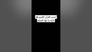 احترم القران الكريم #اكسبلور #لايك
