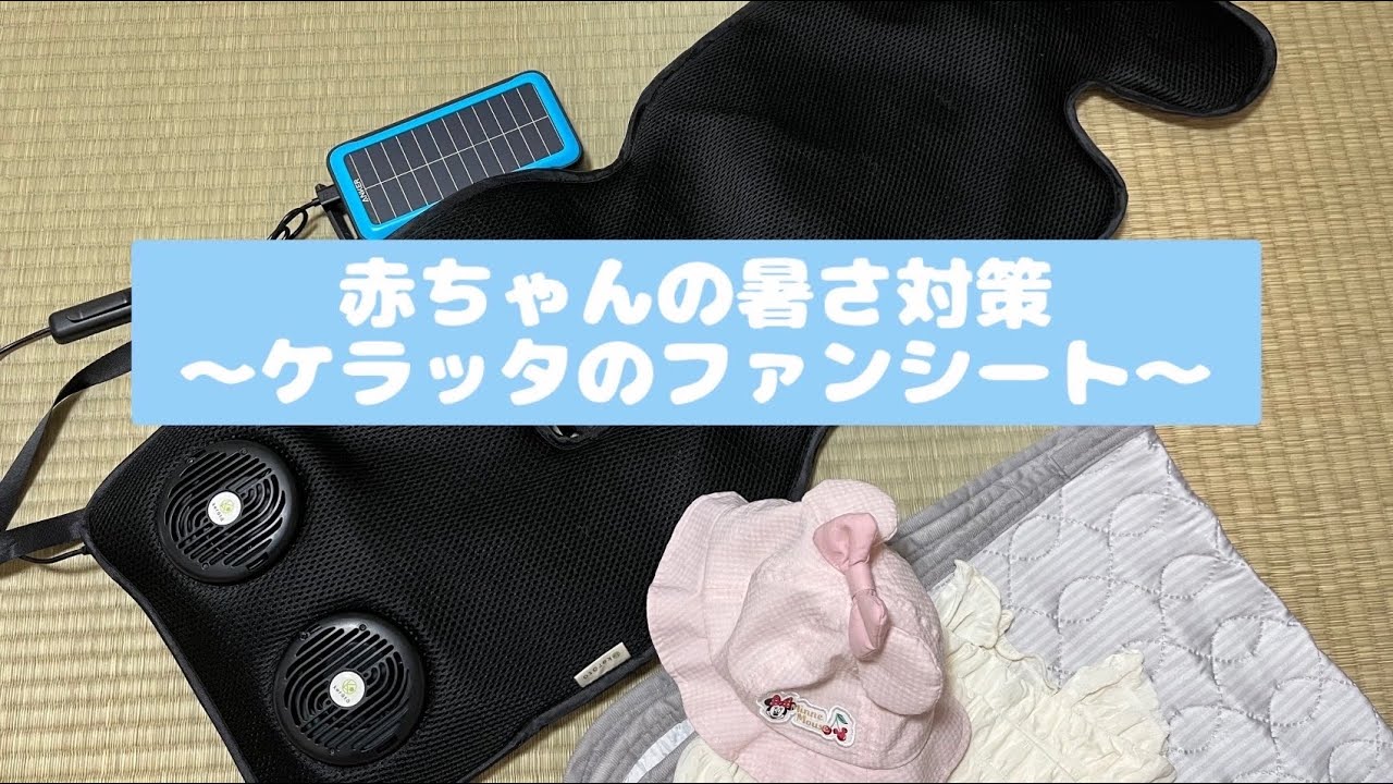 ケラッタ ファンシート】初めての夏☀️どうする？ - YouTube