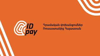 Idpay Ուղեցույց Ինչպես Անցնել Նույնականացում