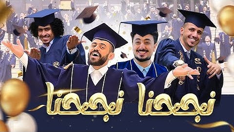 نجحنا نجحنا جديد المشعات 2024