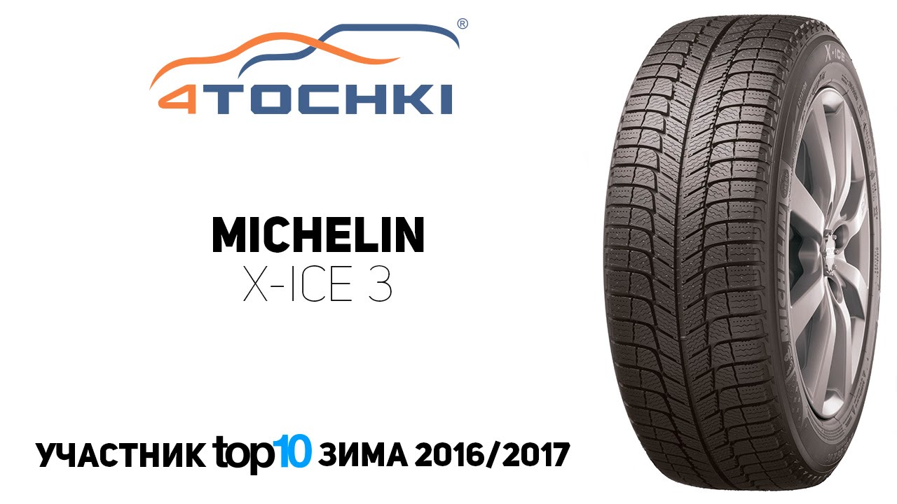 Зимняя шина Michelin X-Ice 3