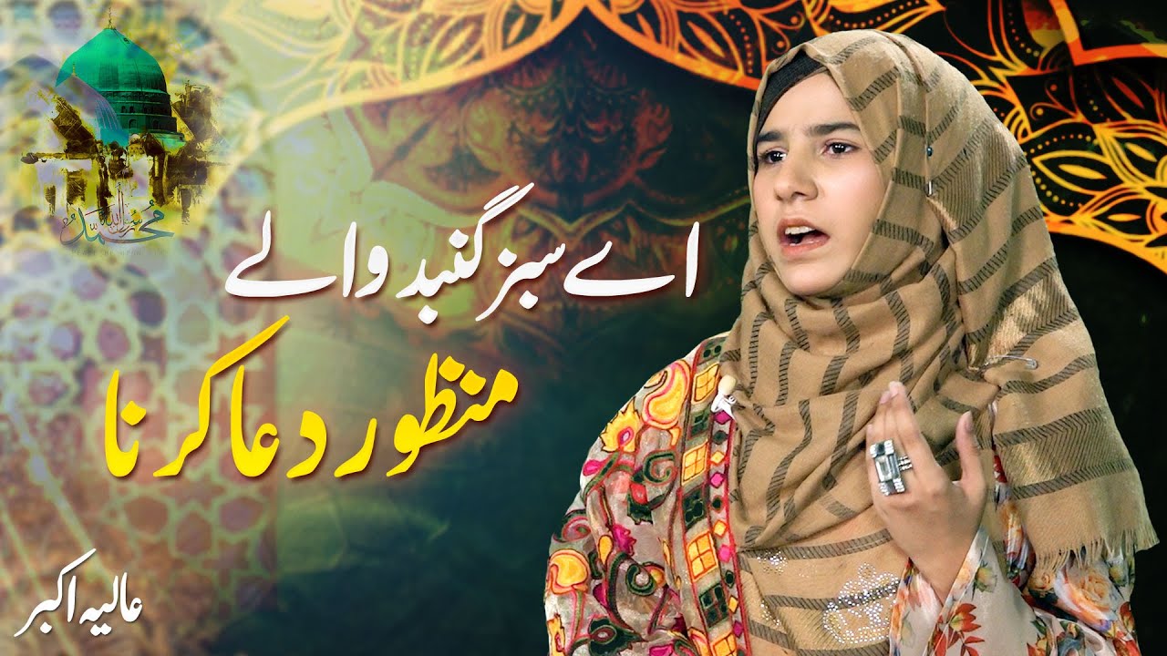 Aye Sabz Gumbad Wale | Aliya Akbar