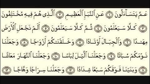 سورة النبأ كاملة مكتوبة بصوت ماهر المعيقلي بدون اعلانات