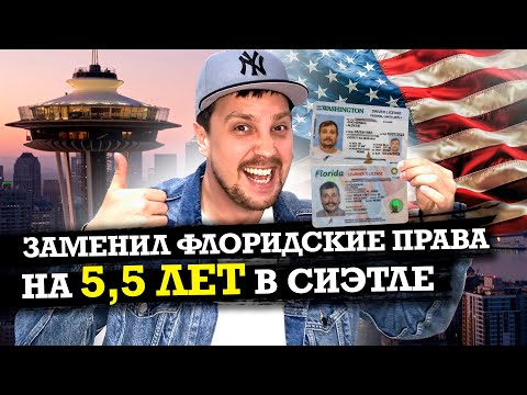 КАК ПОЛУЧИТЬ ВОДИТЕЛЬСКИЕ ПРАВА В США СРАЗУ НА 6 ЛЕТ | ЗАМЕНИЛ ПРАВА В СИЭТЛЕ | ГДЕ ДЕНЬГИ АМЕРИКА