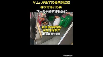 一跛腳女孩丟了 50 要來調監控，老闆覺得沒必要，聽了緣由下一秒老闆直接順勢給她 50，善良的老闆。#shorts #china