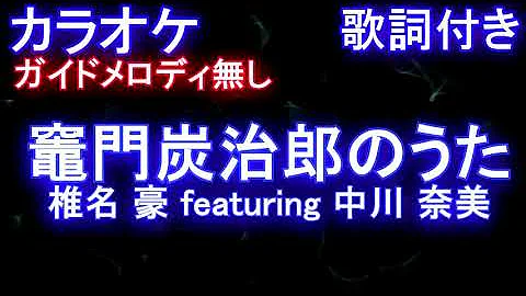 تحميل 竈門炭治郎のうた Off Vocal