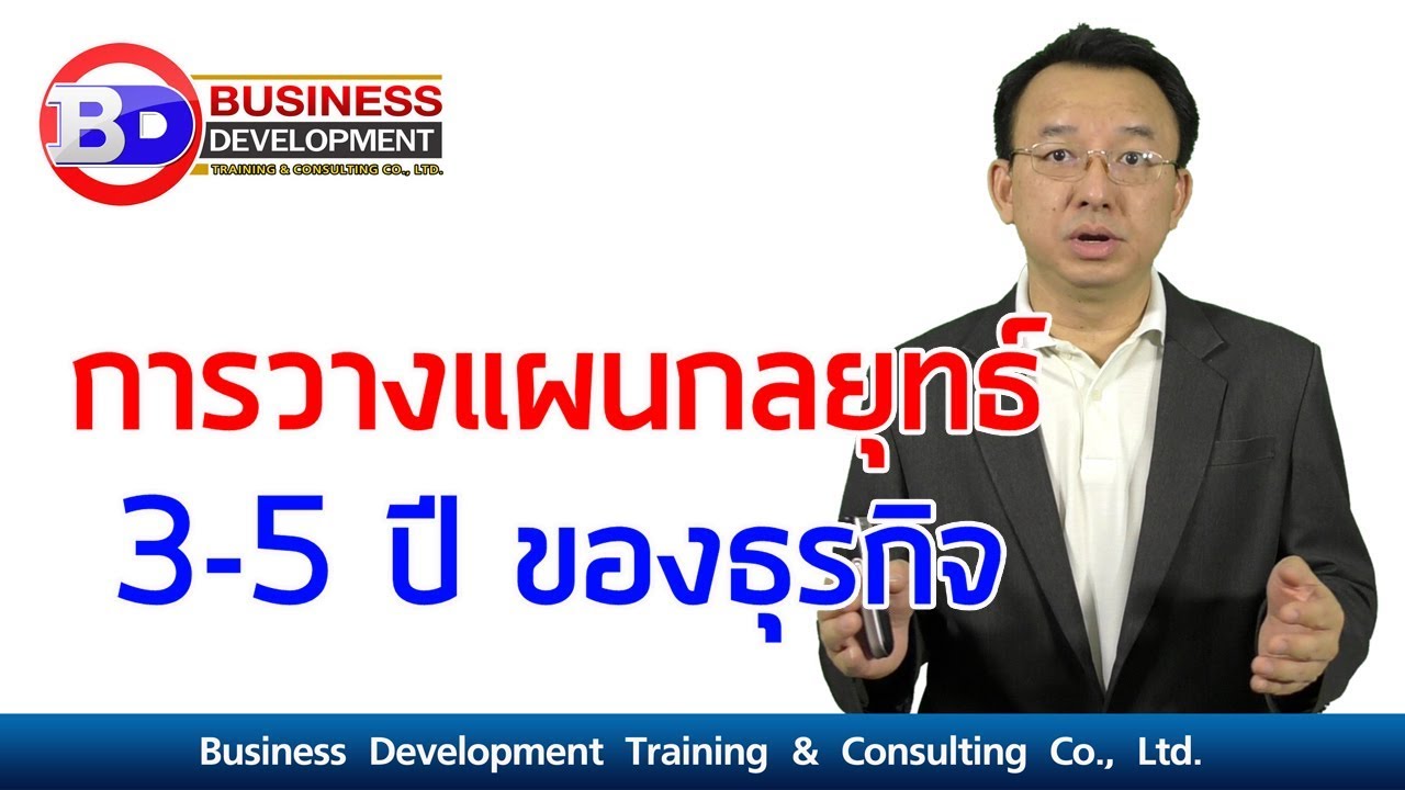 กระบวนการ วางแผน เชิง กลยุทธ์ strategic planning process New 2022 bdtc.co.th : Business Strategic Planning แนวทางการวางแผนกลยุทธ์ธุรกิจ