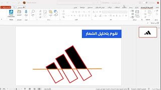 رسم شعار أديداس | متعة الرسم في بوربوينت