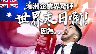 20220602A 澳洲企業界驚呼「世界末日啊！」因為⋯⋯⋯｜芒向早晨