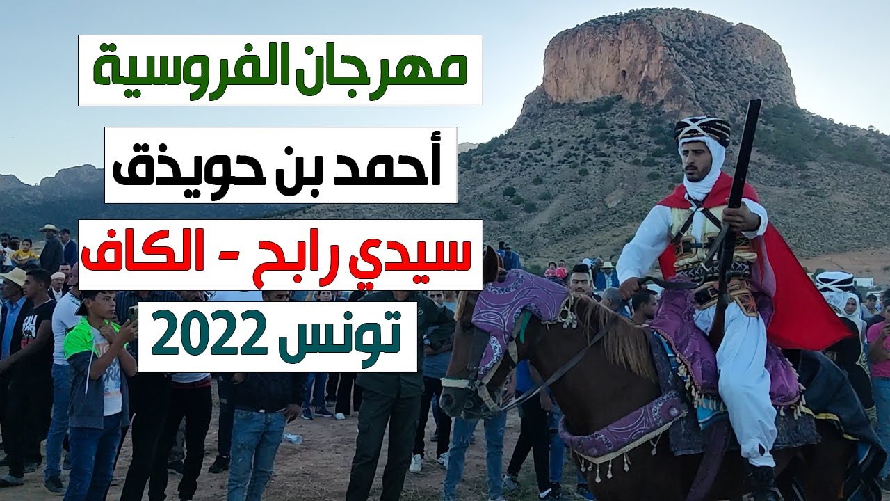 مهرجان الفروسية بن حويذق 2022 - الكاف - تونس