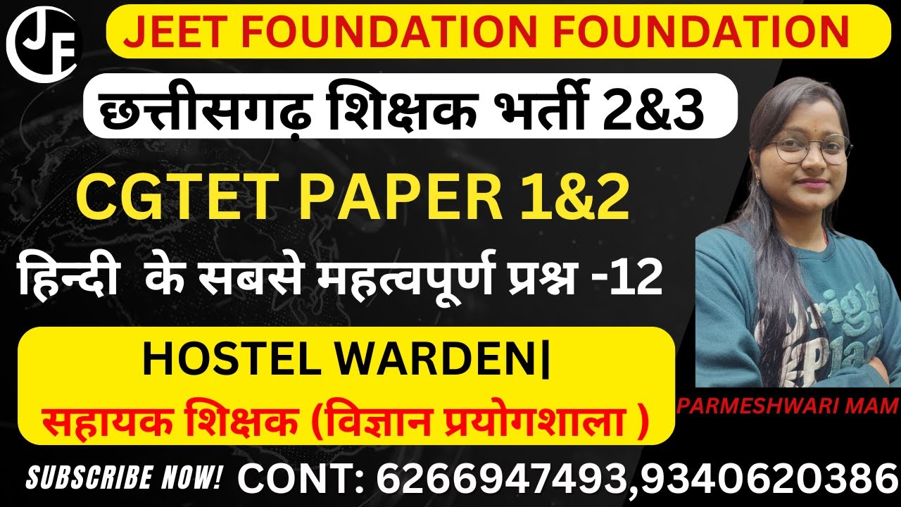 हिन्दी  के सबसे महत्वपूर्ण प्रश्न -12| CGTET PAPER 1&2 | छ.ग.शिक्षक भर्ती | HOSTEL WARDEN |