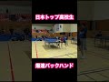 日本トップ高校生の衝撃のバックハンド