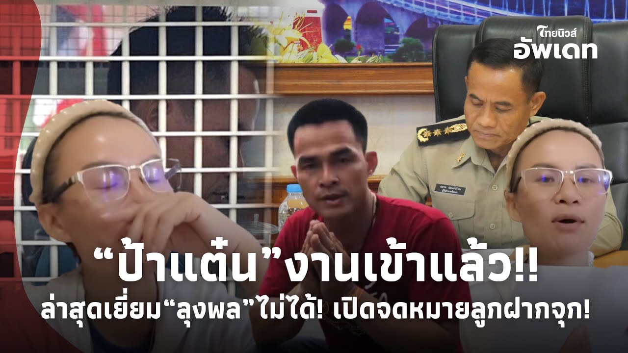 “ป๋าแต๋น” งานเข้าแล้ว! ล่าสุดเข้าเยี่ยม “ลุงพล”ไม่ได้! ยิ่งจุก เปิดจดหมาย “ลูกชาย” ฝากถึงพ่อ!39